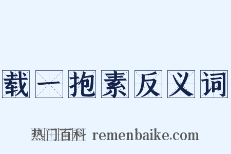 载一抱素反义词是什么意思的图片